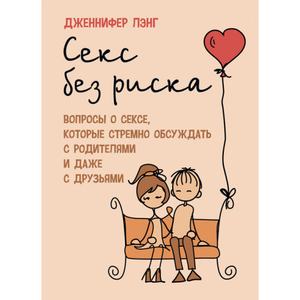 Секс без риска. Вопросы о сексе, которые стремно обсуждать с родителями идаже с друзьями. Лэнг, Дженнифер. Центр учбової літератури