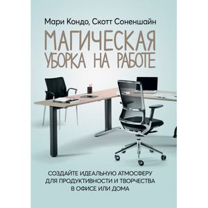 Магическая уборка на работе: создайте идеальную атмосферудля продуктивности и творчества в офисе и. Кондо Мари. Центр учбової літератури