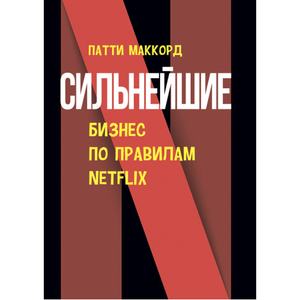Сильнейшие. Бизнес по правилам Netfl ix. МакКорд, Патти. Центр учбової літератури
