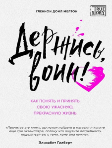 Держись, воин! Как понять и принять свою ужасную, прекрасную жизнь. Гленнон Дойл Мелтон. Центр учбової літератури