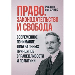Право, законодательство и свобода. Современное понимание либеральныхпринципов справедливости и пол. Хайек, фон Фридрих. Центр учбової літератури