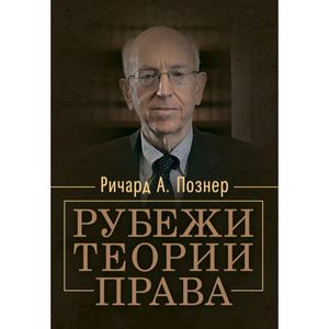 Рубежи теории права. Познер Р. А. Центр учбової літератури