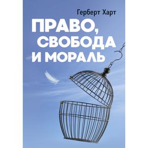 Право, свобода и мораль. Харт, Герберт. Центр учбової літератури