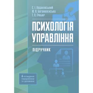 Психологія управління. 6-те видання Підручник затверджений МОН України. Ходаківський Є. І. Центр учбової літератури
