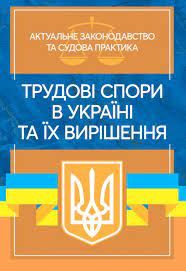 Трудові спори в Україні та їх вирішення. Актуальне законодавство тасудова практика. Дрозд О. Ю. Центр учбової літератури