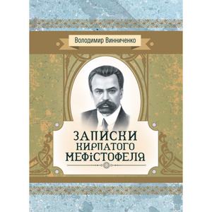 Записки Кирпатого Мефiстофеля. Роман. Винниченко В. К. Центр учбової літератури