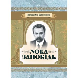 Нова заповідь. Роман. Винниченко В. К. Центр учбової літератури