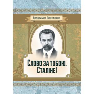 Слово за тобою, Сталіне! Роман. Винниченко В. К. Центр учбової літератури
