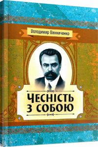 Чесність з собою. Роман. Винниченко В. К. Центр учбової літератури