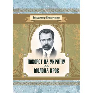 Поворот на Україну. Молода кров. Винниченко В. К. Центр учбової літератури