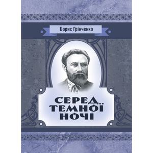 Серед темної ночі. Повість. Грінченко Б. Д. Центр учбової літератури