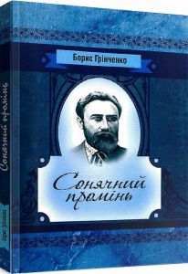 Сонячний промінь. Повість. Грінченко Б. Д. Центр учбової літератури