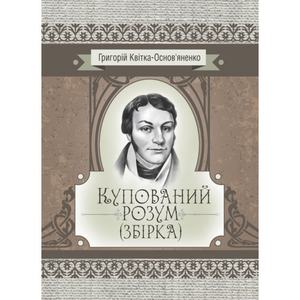 Купований розум. Збірка. Квітка-Основ’яненко Г. Ф. Центр учбової літератури