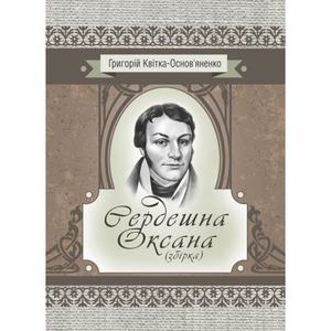 Сердешна Оксана. Збірка. Квітка-Основ’яненко Г. Ф. Центр учбової літератури