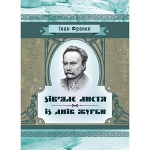 Зів’яле листя. Із днів журби. Франко І. Я. Центр учбової літератури