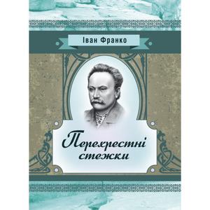 Перехресні стежки. Повість. Франко І. Я. Центр учбової літератури