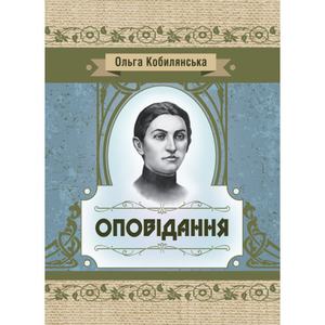 Оповідання. Кобилянська О. Ю. Центр учбової літератури