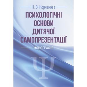 Психологічні основи дитячої самопрезентації. Корчакова Н. В. Центр учбової літератури