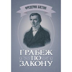 Грабёж по закону. Бастиа, Фредерик. Центр учбової літератури
