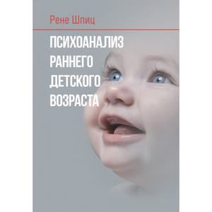 Психоанализ раннего детского возраста. Шпиц Р. А. Центр учбової літератури
