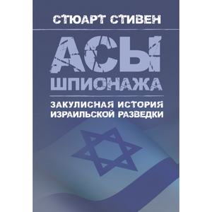 Асы шпионажа. Закулисная история израильской разведки. Стюарт, Стивен. Центр учбової літератури