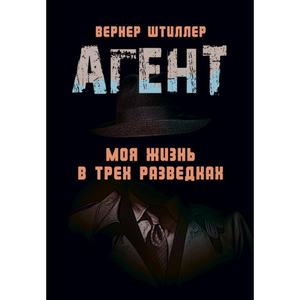 Агент. Моя жизнь в трех разведках. Штиллер, Вернер. Центр учбової літератури