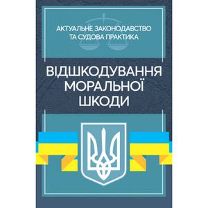 Відшкодування моральної шкоди. Актуальне законодавство та судовапрактика. Дрозд О. Ю. Центр учбової літератури