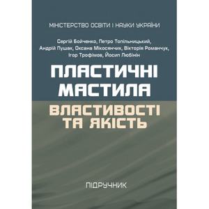 Пластичні мастила: властивості та якість. Бойченко С. Центр учбової літератури