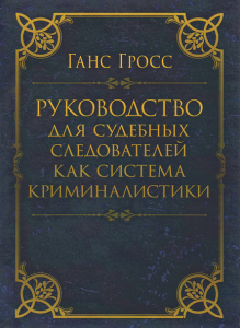 Руководство для судебных следователей как система криминалистики. Гросс, Ганс. Центр учбової літератури