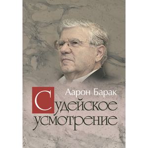 Судейское усмотрение. Барак, Аарон. Центр учбової літератури