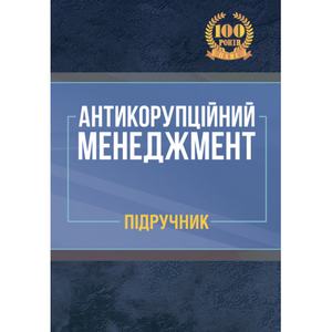 Антикорупційний менеджмент: підручник. Андросюк В. Г. Центр учбової літератури