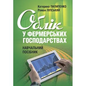 Облік у фермерських господарствах: навч. посіб. Пилипенко К., Ліпський Р. Центр учбової літератури