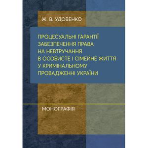 Процесуальні гарантії забезпечення права на невтручання в особисте і сімейне життя у кримінальному. Галаган В. І. Центр учбової літератури