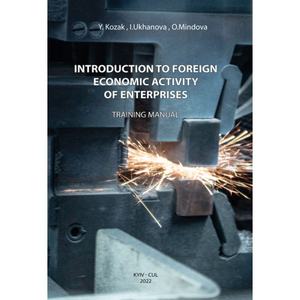 Introduction to foreign economic activity of enterprises. Training Manual. Y. Kozak, I. Ukhanova, O. Mindova. Центр учбової літератури