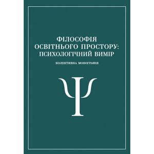 Філософія освітнього простору: психологічний вимір. Р. В. Павелків, Н. В. Корчакова. Центр учбової літератури