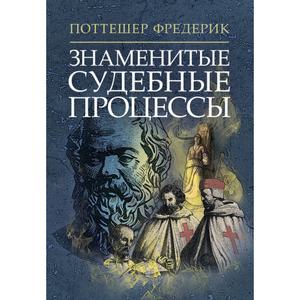 Знаменитые судебные процессы. Поттешер Фредерик. Центр учбової літератури