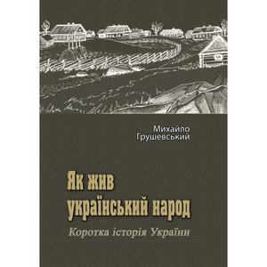 Як жив український народ. Коротка історія України. Михайло Грушевський. Центр учбової літератури