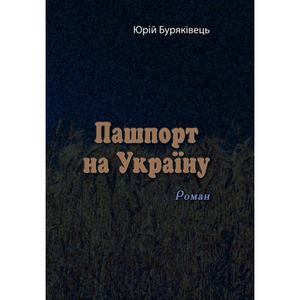 Пашпорт на Україну. Роман. Юрій Буряківець. Центр учбової літератури