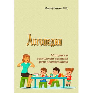 Логопедия. Методика и технологии развития речи дошкольников. Москаленко Л. В. Центр учбової літератури