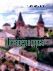 Цитаделя духа. Олег Ольжич. Центр учбової літератури
