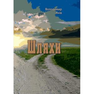 Шляхи. Володимир Янів. Центр учбової літератури