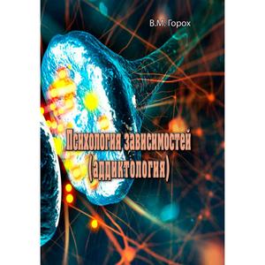Психология зависимостей (аддиктология). В. М. Горох. Центр учбової літератури
