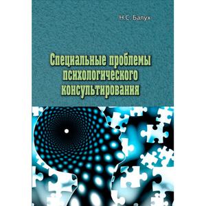 Специальные проблемы психологического консультирования. Н. С. Балух. Центр учбової літератури