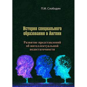 История специального образования в Англии. Развитиепредставлений об интеллектуальной недостаточнос. П. М. Слободян. Центр учбової літератури