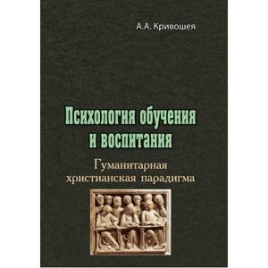 Психология обучения и воспитания. Гуманитарная христианская парадигма. Кривошея А. А. Центр учбової літератури