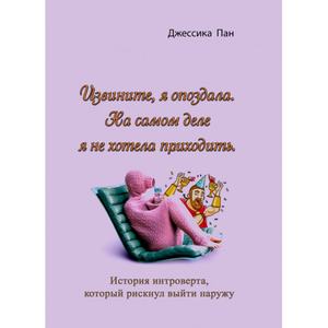 Извините, я опоздала. На самом деле я не хотела приходить. Историяинтроверта, который рискнул выйти. Джессика Пан. Центр учбової літератури