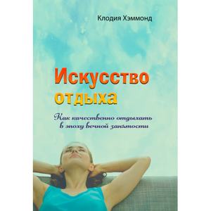 Искусство отдыха. Как качественно отдыхать в эпоху вечной занятости. Клодия Хэммонд. Центр учбової літератури