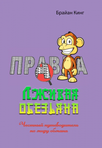 Лживая обезьяна. Честный путеводитель по миру обмана. Брайан Кинг. Центр учбової літератури