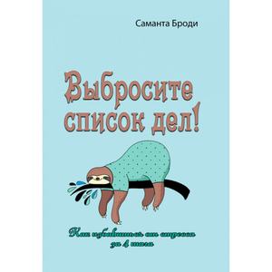 Выбросите список дел! Как избавиться от стресса за 4 шага. Саманта Броди. Центр учбової літератури