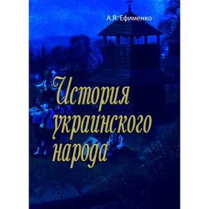 История украинского народа. А. Я. Ефименко. Центр учбової літератури